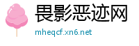 畏影恶迹网